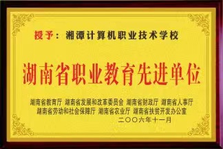 湖南省职业教育先进单位