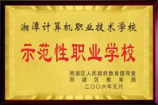 示范性职业学校
