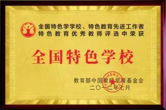 全国特色学校